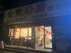-金陵后厨·南京菜(新街口秣陵路店)