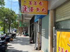 -蒂蒂香達濠魚丸