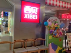 -西贝(紫荆广场店)