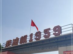 -柴油机1959创意园(IF1959文创园)