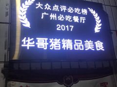 -华哥新鲜猪精品美食