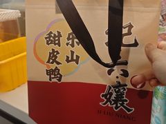 -王浩儿纪六孃甜皮鸭(乐山总店)