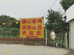 -满記土窑烧鷄波浪山莊