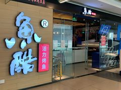 门面-鱼酷活鱼烤鱼(沈阳大悦城店)