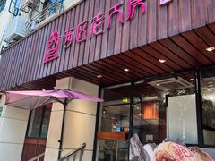 -西区老大房(愚园路店)