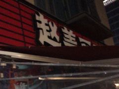 -赵美丽·重庆社区火锅·直营店(火车东站·中豪国际店)