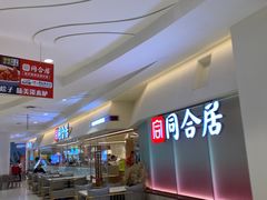 -同合居·非遗东北菜(王府井店)