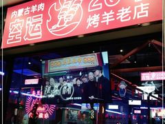 门面-乌兰烧烤·烤羊腿(西丽店)