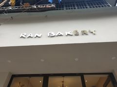 门面-RAN BAKERY