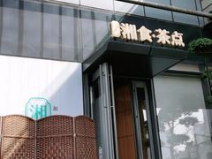 -湘拾(壹方北馆店)