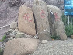 -花岙岛