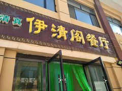 门面-清真·伊清阁餐厅