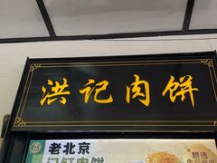 -牛街洪记小吃店(牛街店)
