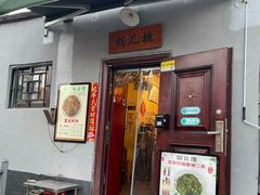 -锅儿挑面馆