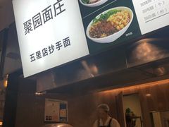 -聚园面庄(新光天地店)