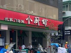 -小厨师·二十年沈家门小海鲜(百井坊巷店)