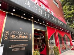 -牧人烤全羊(江海大道店)
