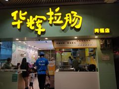 门面-华辉拉肠(同福店)