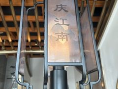 -庆江南江南菜(琴湖溪里花园城店)