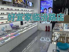 -好宜家眼视光·蔡司店(临汾店)