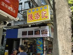 -陳添記·祖傳爽鱼皮(十五甫三巷店)