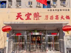 -天宜隆蘑菇宴火锅(石景山旗舰店)