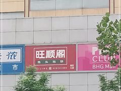 -旺顺阁鱼头泡饼(常营店)