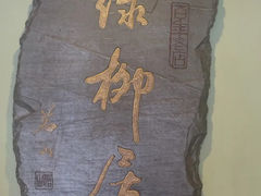 -古南都·清真绿柳居菜馆(太平南路店)