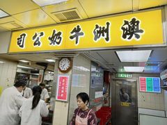 -澳洲牛奶公司(佐敦店)