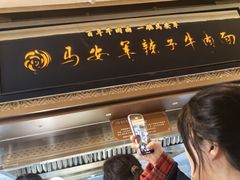 -清真·马安军辣子牛肉面