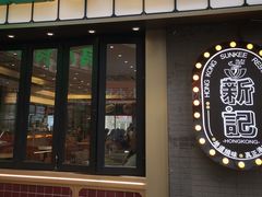 -香港新记茶餐厅(春熙太古里店)