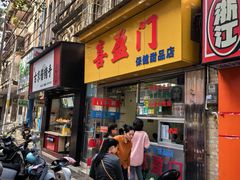 -喜盈门保健甜品店
