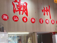 -官塘陈记鱼生·潮汕砂锅粥·牛肉火锅(潮枫路总店)