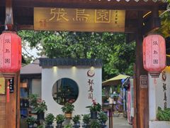 -张鸟园农家乐(张鸟园店)
