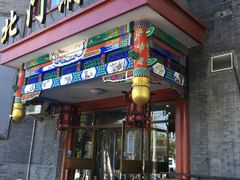 门面-北门涮肉·铜锅涮肉(南锣鼓巷店)