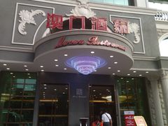 -澳门酒家(南航明珠店)