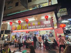 -新记肉骨茶