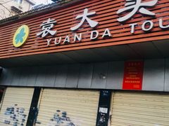 门面-袁大头包子(光华路店)