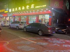 门面-国庆鸡杂老店