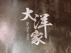 -大洋家·精品潮汕菜·生腌砂锅粥(天河东路店)
