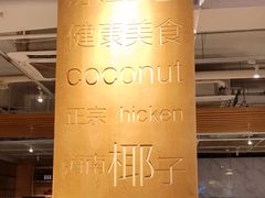 -同仁四季椰子鸡(福田东园总店)