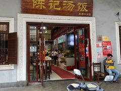 门面-陈记汤饭(水巷口店)