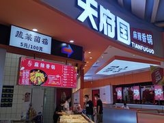 门面-天府国麻辣香锅(黄岛永旺店)