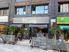 门面-25#COFFEE(古地石店)