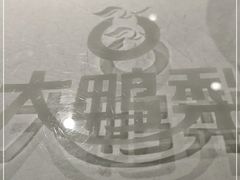 -大鸭梨烤鸭(枣园店)