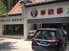 -羊故事·西北融合菜(华侨城店)