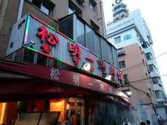 -松明一烤肉馆(鲁园店)