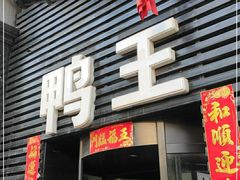 门面-鸭王烤鸭店(三里河店)