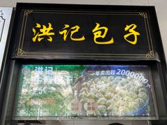 -牛街洪记小吃店(牛街店)