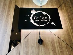大堂-奎克咖啡Cuiqu(晶品店)